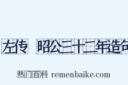 左传·昭公三十二年造句是什么意思的图片